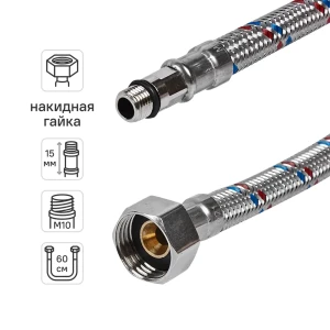 Гибкая подводка для воды ДТРД 60 см x М10 x 1/2" наружная-внутренняя резьба