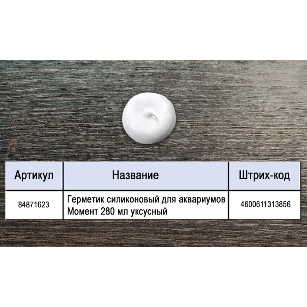 Герметик MOMENT для аквариумов - прозрачный силикон 280 мл 84871623 STLM-0056662 - Вид №2