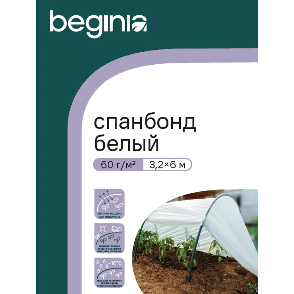 Укрывной материал BEGINIA Спанбонд 60 г/м² 3.2x6 м белый полипропилен STLM-2107314 - Вид №3