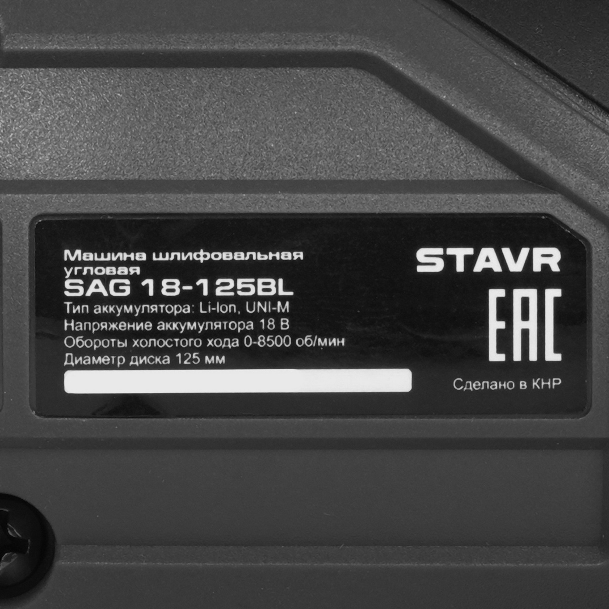 Углошлифовальная машина (УШМ) Stavr SAG 18-125BL   , Без ЗУ, Без АКБ 9189112 STDN-0029966 - Вид №4