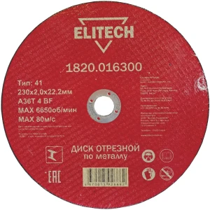 Диск отрезной по металлу тип 41 Elitech 230x22.2x2 мм, 10 шт. 89354108 STLM-2030539