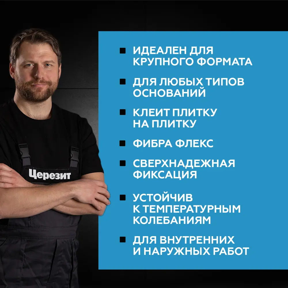 ЦЕРЕЗИТ CM 17 Super Flex — высокоэластичный плиточный клей для сложных оснований 82040398 STLM-0018202 - Вид №3