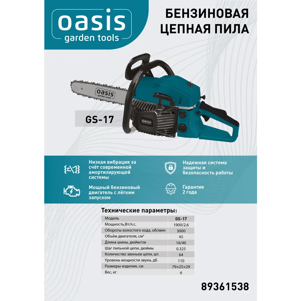 Бензиновая пила Oasis GS-17 с системой легкого запуска и антивибрацией 89361538 STLM-0957115 - Вид №3