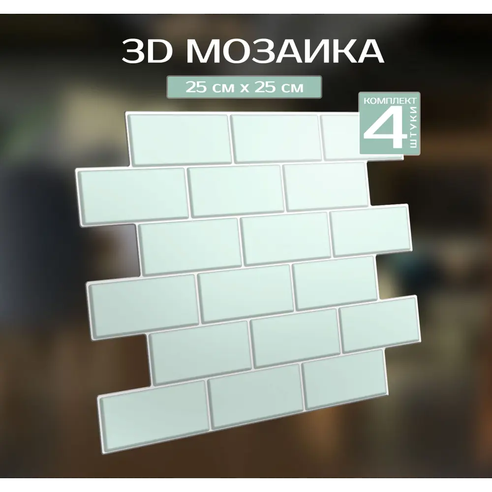 Наклейка декоративная 3D мозаика Мятный кирпич 25x25 см FBRUSH STLM-2063403 - Вид №1