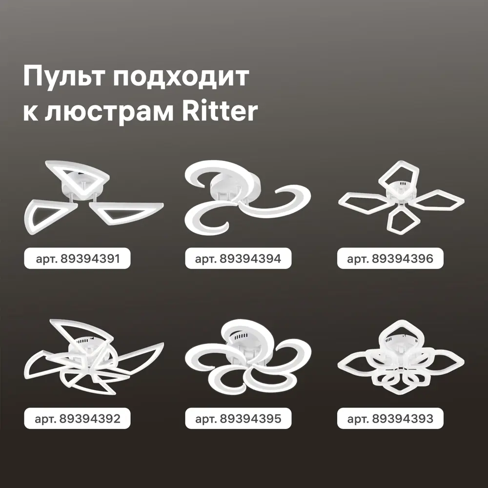 Santreyd Пульт управления для светодиодной люстры Ritter 51932 89398534 STLM-1324982 - Вид №5