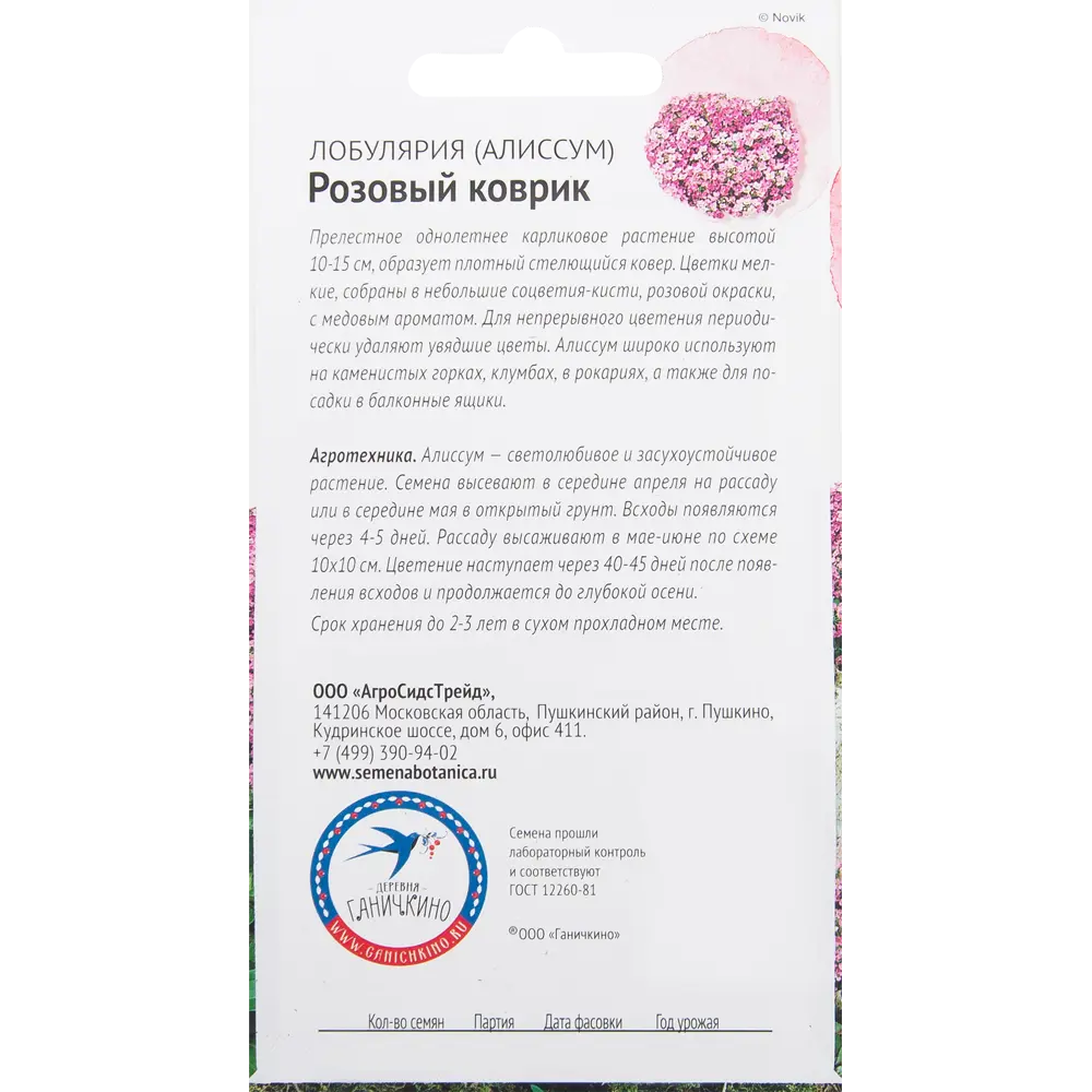 Алиссум «Розовый коврик» 0.1 г 82481577 STLM-2119628 СЕМЕНА ОТ ОКТЯБРИНЫ ГАНИЧКИНОЙ  - Вид №1