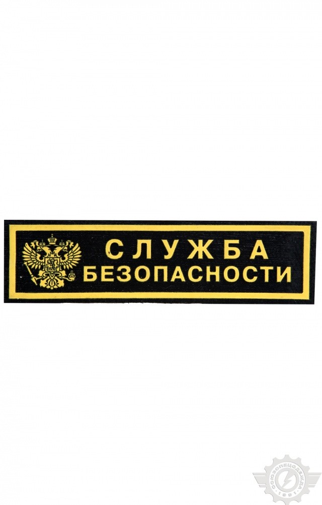 59207 Нашивка Служба безопасности 124 х 35 мм  Шевроны и нашивки размер Спецодежда 