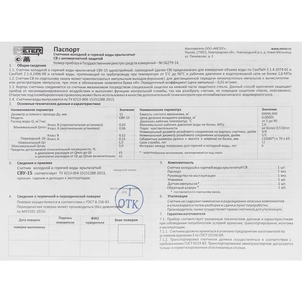 Счетчик для воды универсальный 1/2" 110 мм МЕТЕР STLM-2160681 - Вид №2