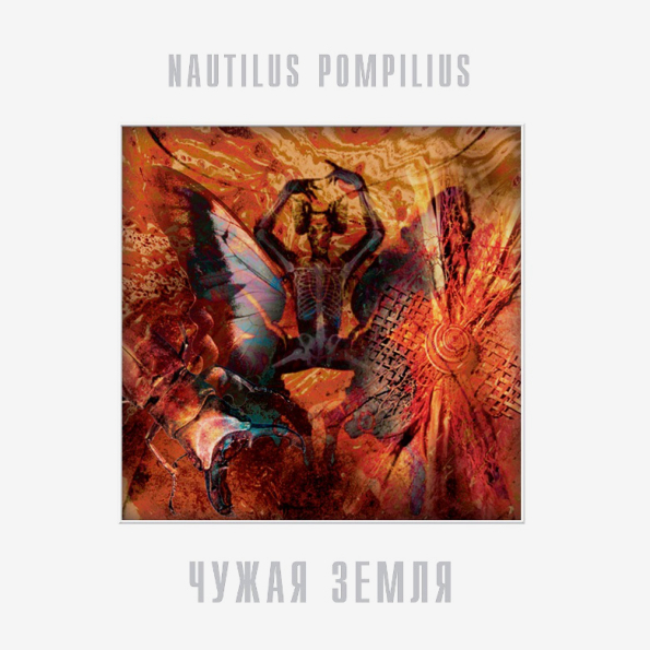 364461 Виниловая пластинка Nautilus Pompilius - Чужая Земля. 1 LP Santreyd 