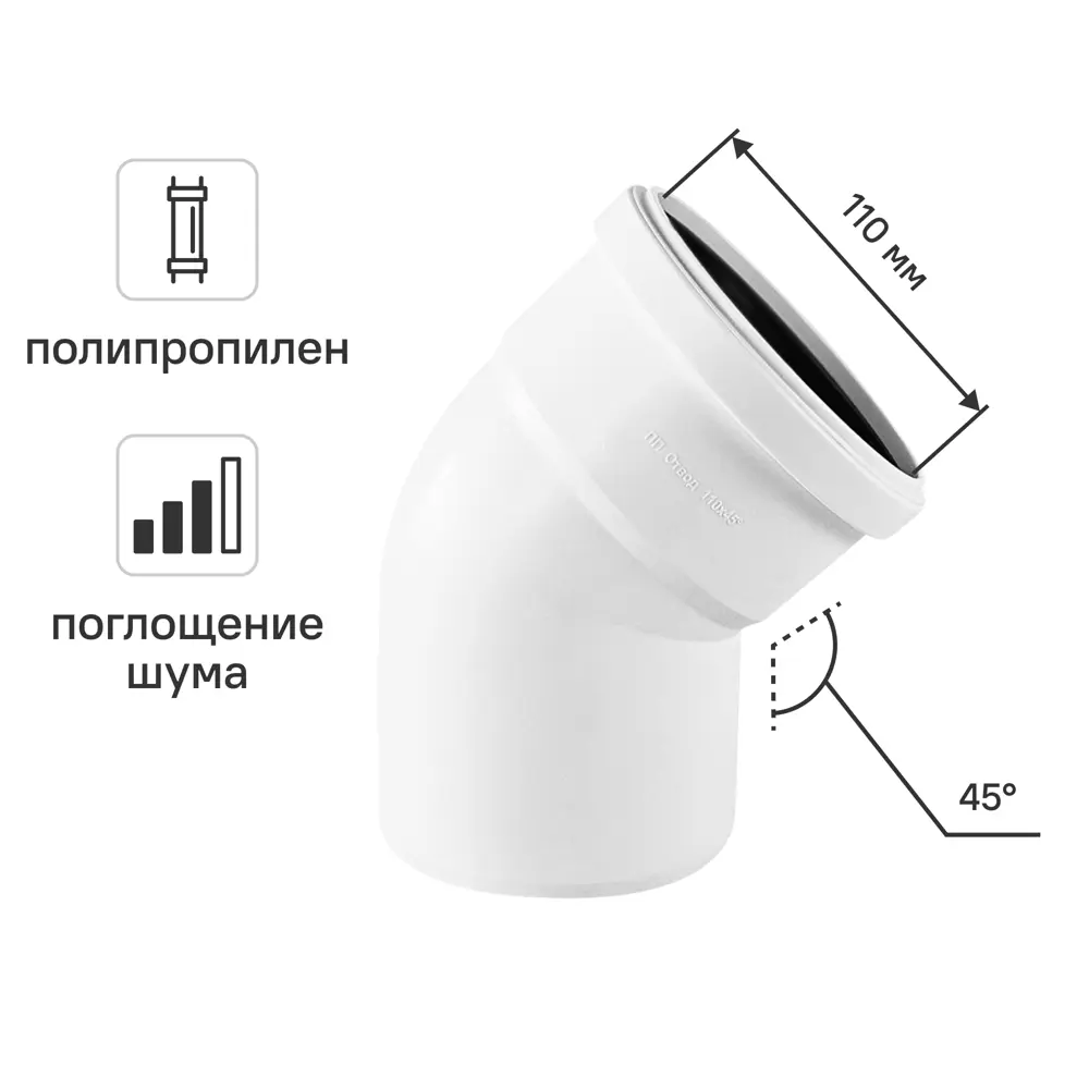 Отвод канализационный 45° малошумный MONLID D110 мм полипропилен 89442453 STLM-2108399 