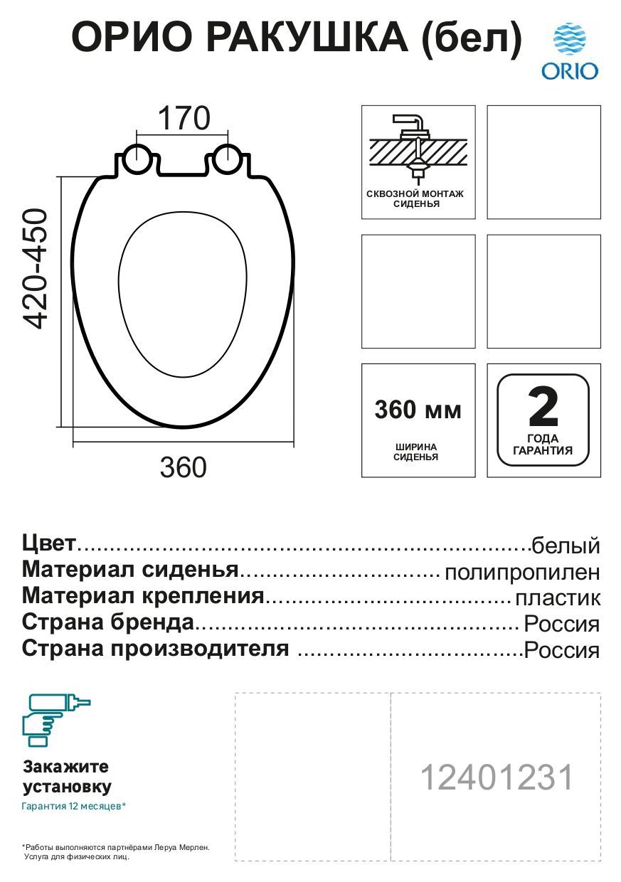 12401231 Сиденье для унитаза ракушка цвет белый STLM-0002123 ORIO  - Вид №5