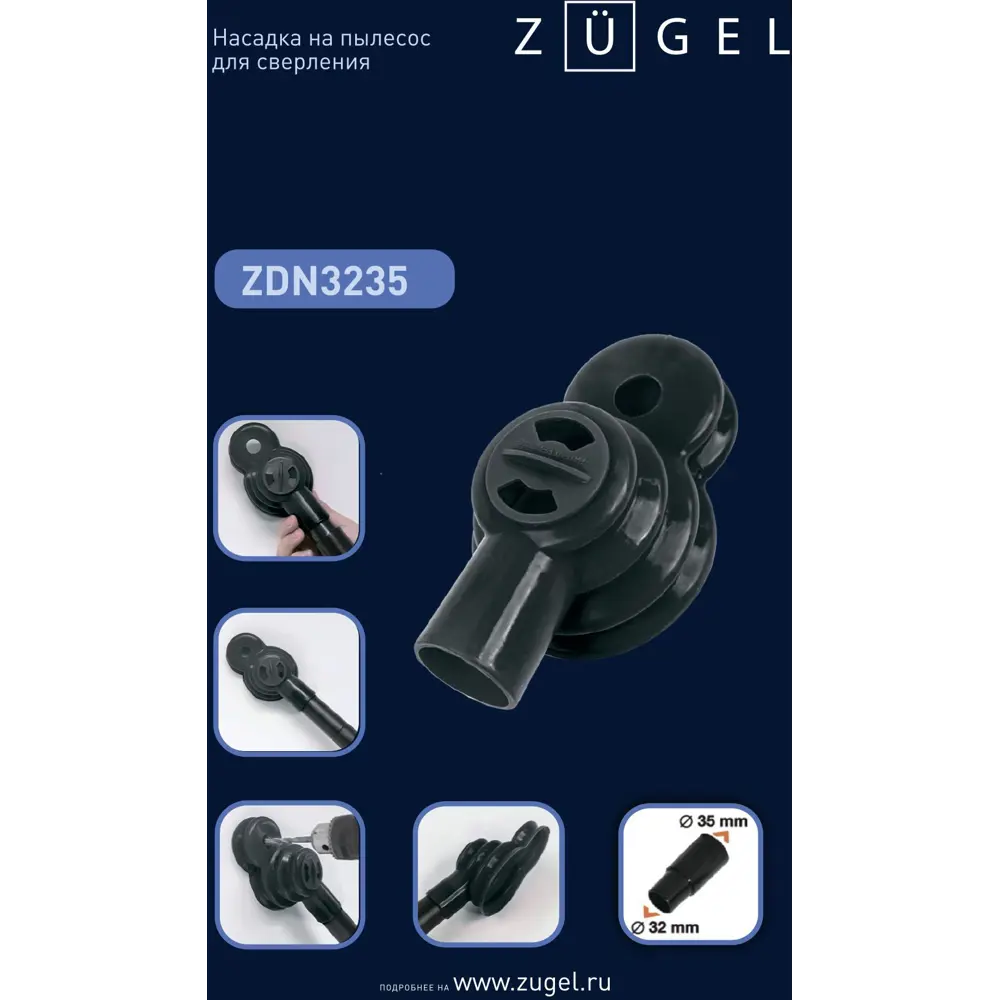 Насадка для пылесоса для сверления Zugel ZDN3235, 32/35 мм 86339080 STLM-2194567  - Вид №1