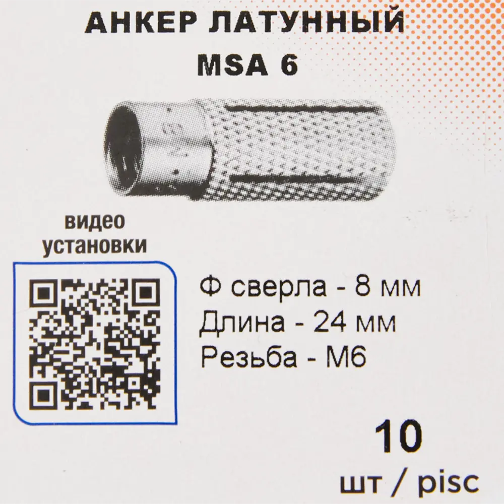 Латунный анкер SORMAT MSA 6 для надежного крепления в бетоне и камне 84257488 STLM-0047740 - Вид №4