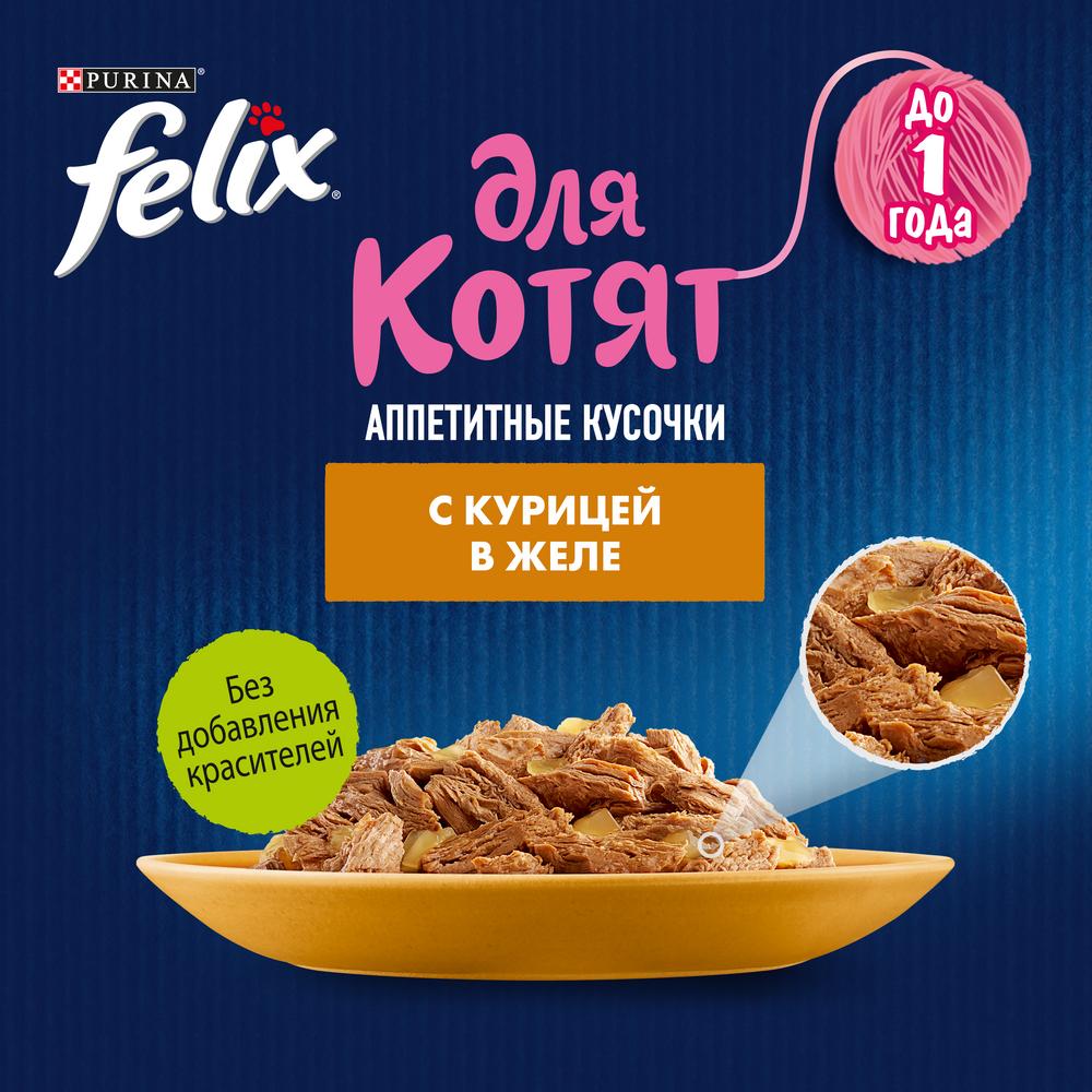 ПР0042530 Корм для котят Аппетитные кусочки курица в желе, пауч 85 г FELIX  - Вид №4