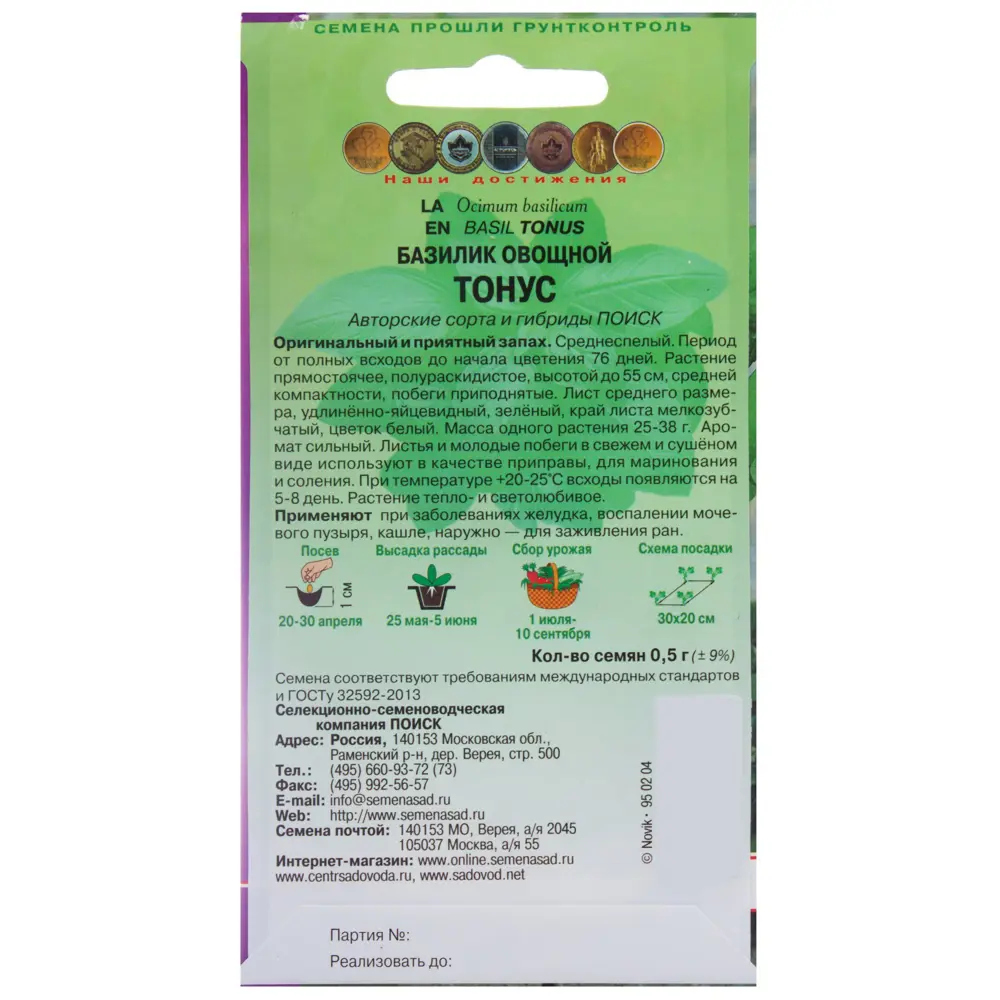 Базилик «Тонус» от ПОИСК — ароматная зелень для кухни 18355854 STLM-0010463 - Вид №1