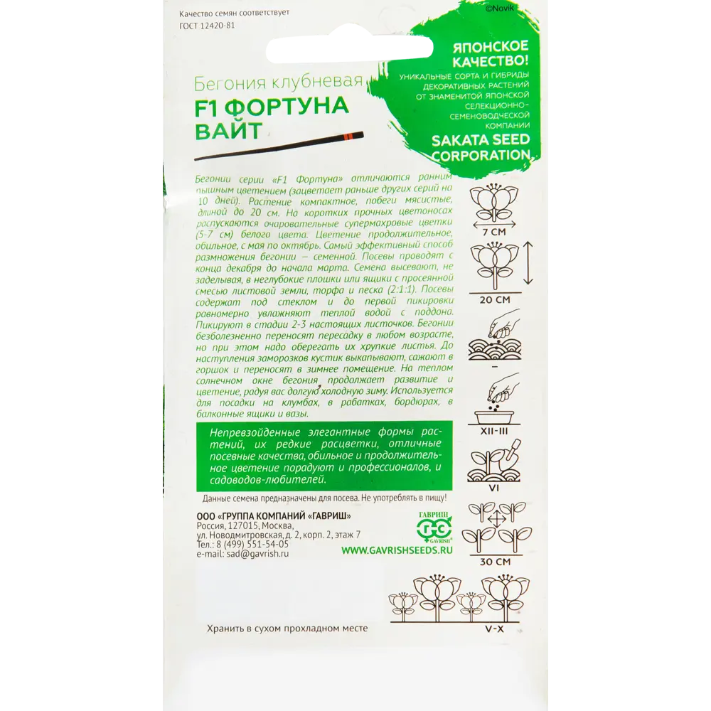 Бегония «Фортуна Вайт» F1, 4 шт. 82097836 STLM-2179412 ГАВРИШ  - Вид №1