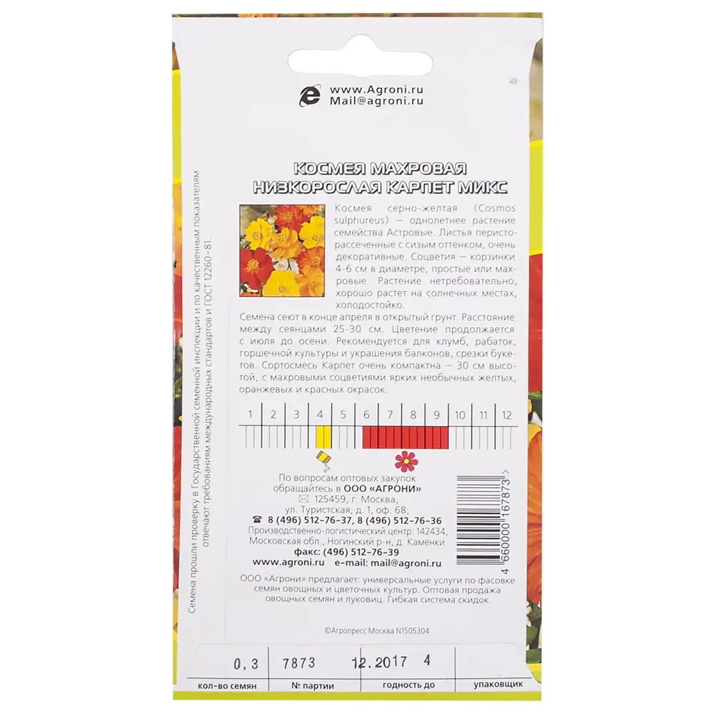 Космея махровая низкорослая 17251375 STLM-2154731 AGRONI  - Вид №1