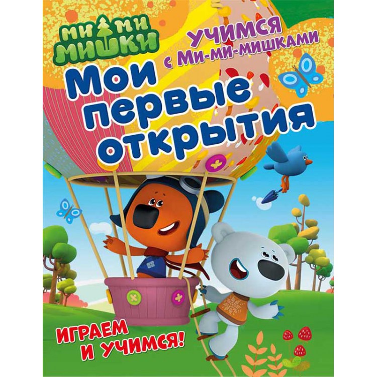 275790 Учимся с Ми-ми-мишками "Мои первые открытия" Santreyd 