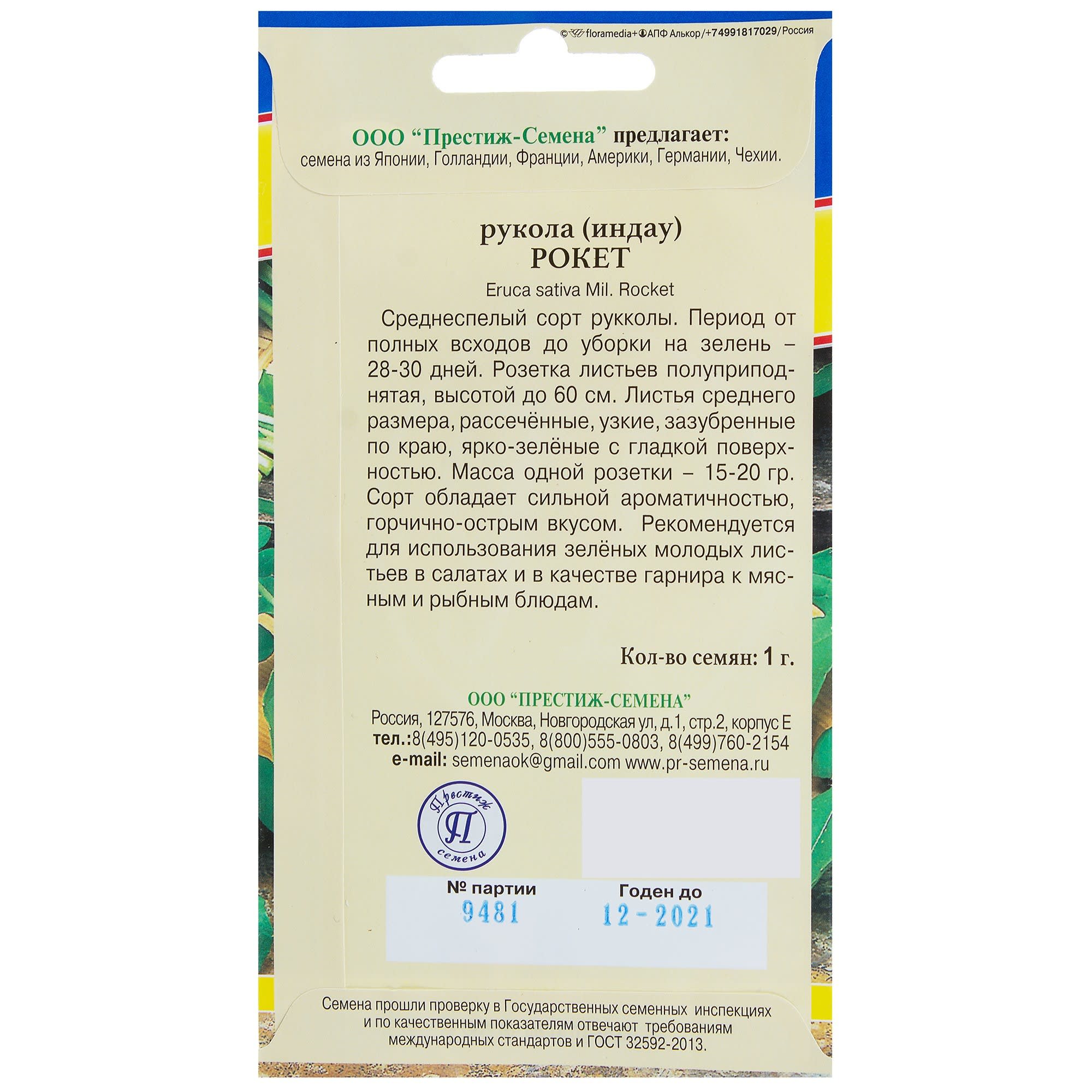 13897523 Семена Рукола овощная «Рокет» Santreyd  - Вид №1