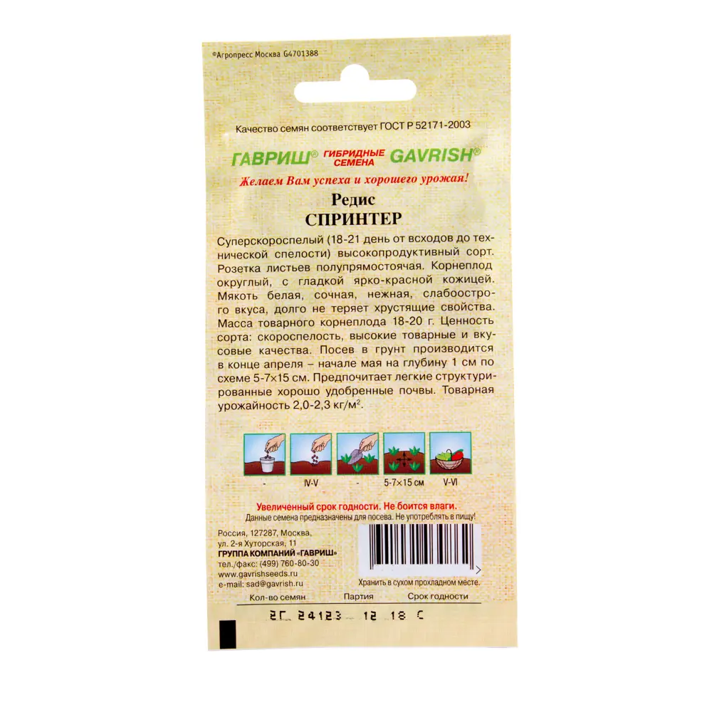 Семена редиса Спринтер от ГАВРИШ - ультраскороспелый сорт 13900681 STLM-0003948 - Вид №1
