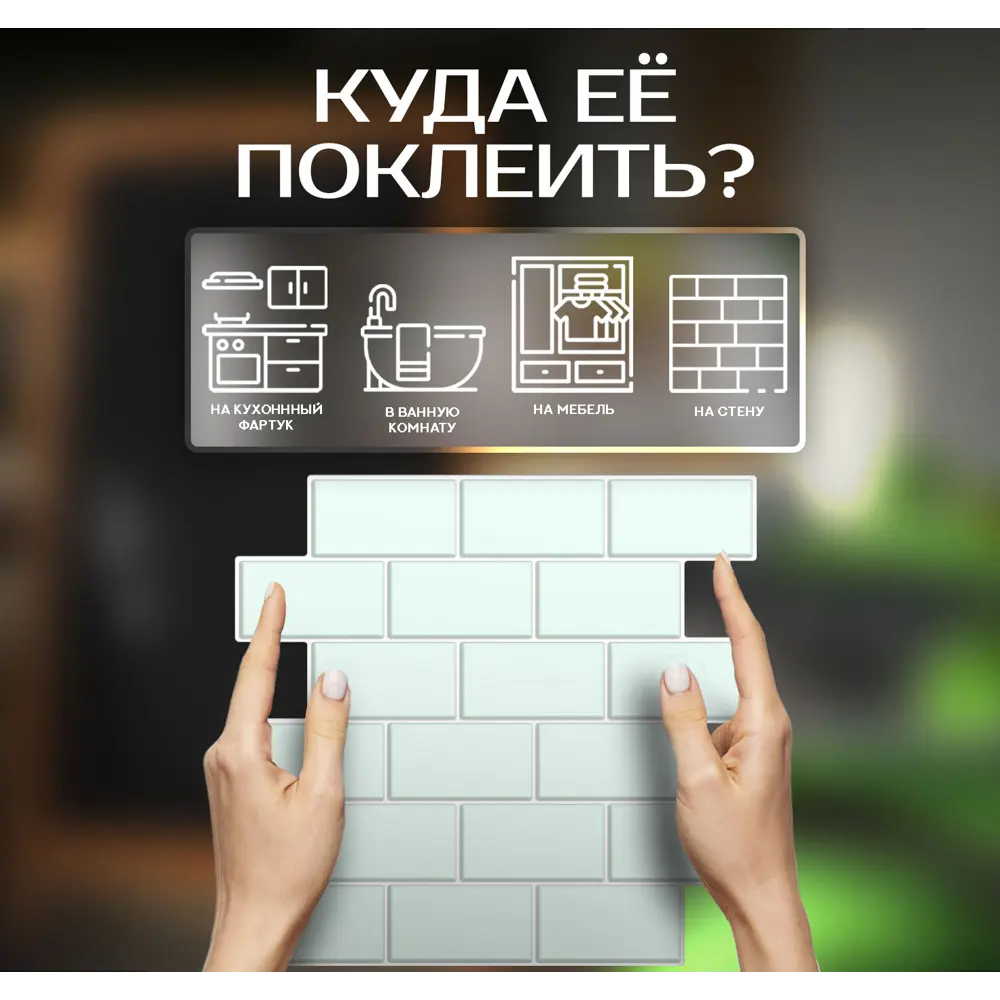 Наклейка декоративная 3D мозаика Мятный кирпич 25x25 см FBRUSH STLM-2063403 - Вид №3