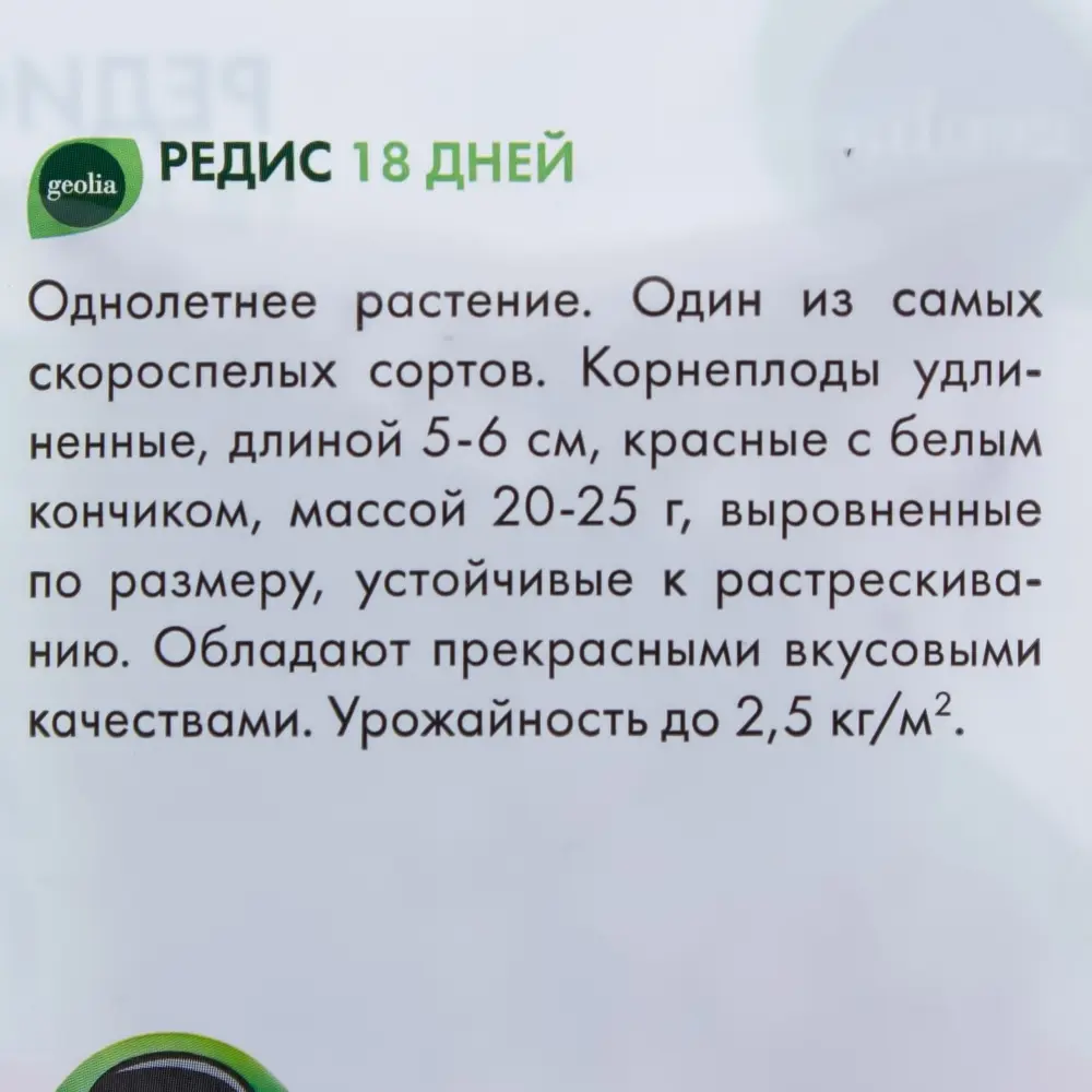 Семена редиса GEOLIA «18 дней» — ультраранний сорт с идеальными корнеплодами 17584882 STLM-0008332 - Вид №2