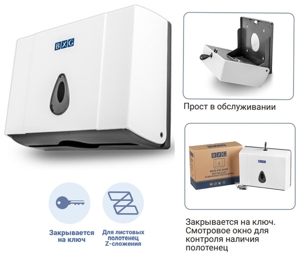 BXG PD-8025 - диспенсер листовых бумажных полотенец BXG 