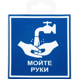 Наклейка «Мойте руки» 10х10 см