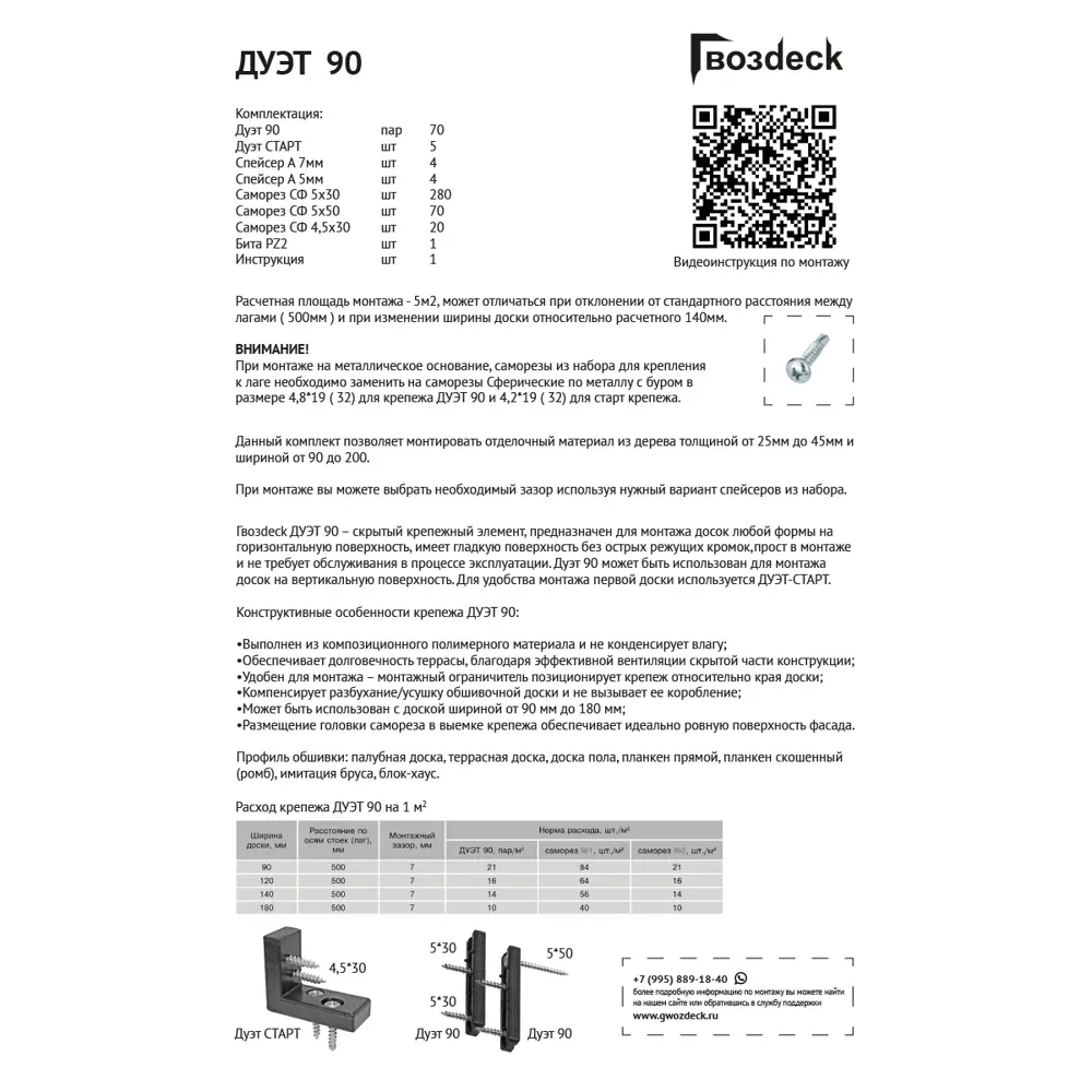 Гвозdeck Duet 90 — полный комплект для скрытого монтажа террасы 5м² 89372038 STLM-1573092 - Вид №1
