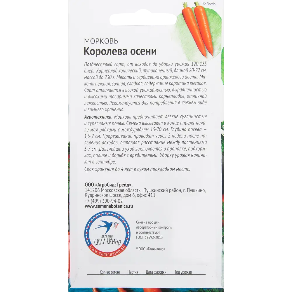 Семена Морковь «Королева осени» 2 г 82482244 STLM-2158495 СЕМЕНА ОТ ОКТЯБРИНЫ ГАНИЧКИНОЙ  - Вид №1