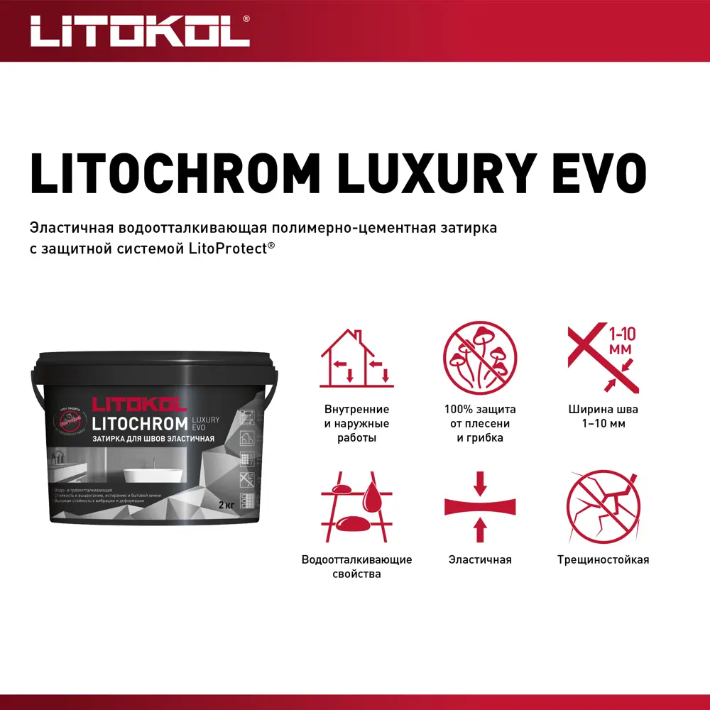 Litokol Litochrom Luxury Evo - эластичная затирка с защитой LitoProtect, светло-серый 2кг 85586071 STLM-0064275 - Вид №5