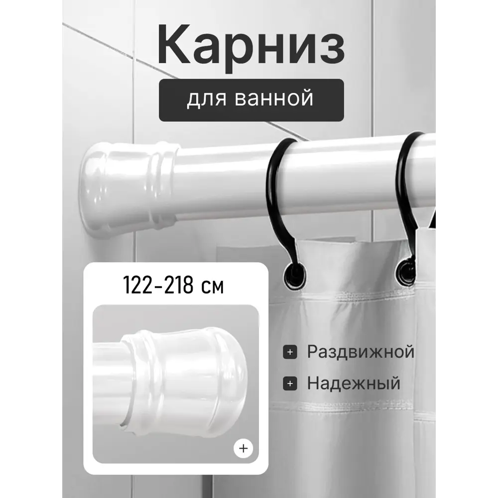 Телескопический карниз BATH PLUS для ванной 122-218 см 11494587 STLM-0001266