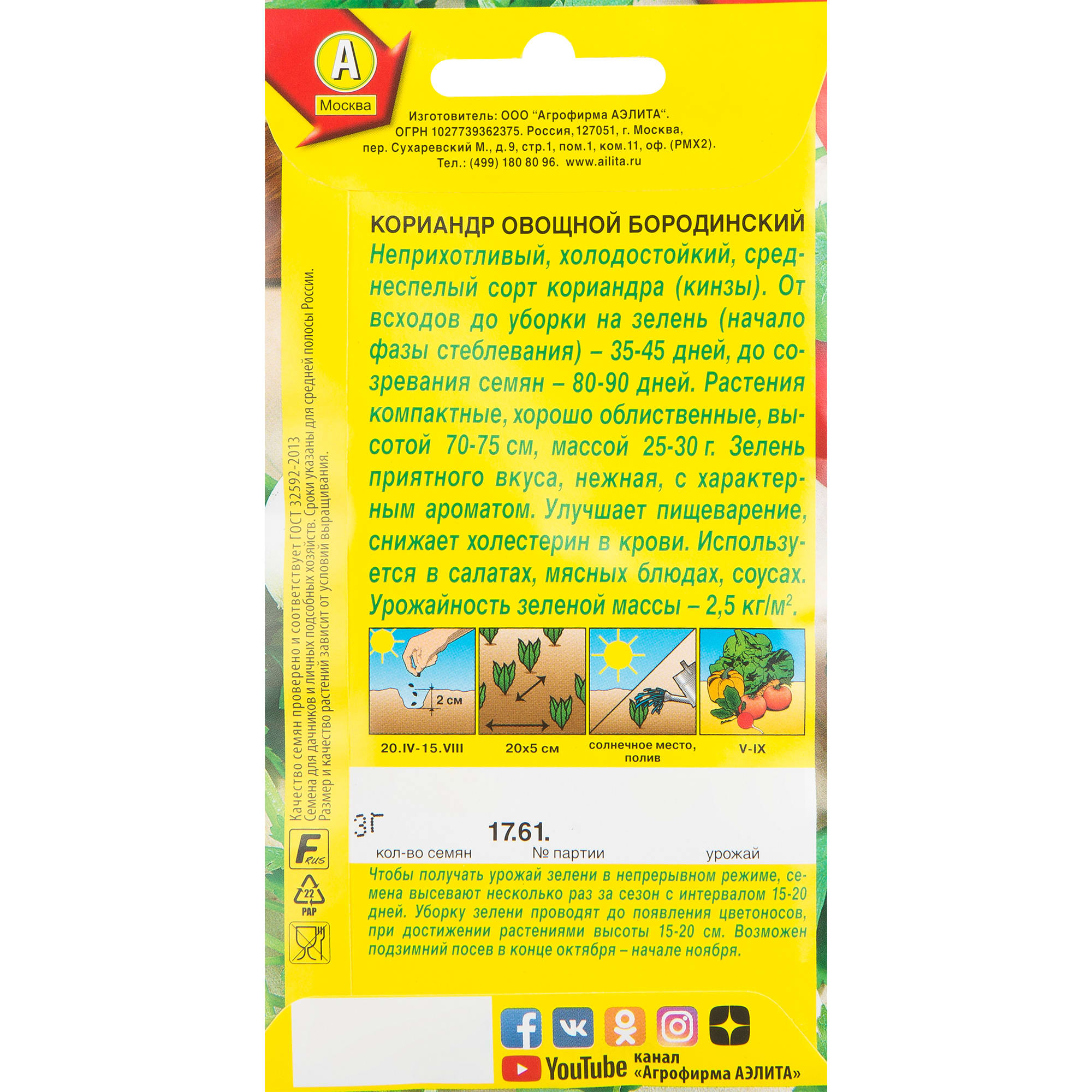 13075132 Семена овощей кориандр Бородинский Santreyd  - Вид №1