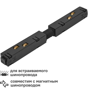 Коннектор прямой для соединения магнитного трека Arte Lamp 82979945 STLM-2203148