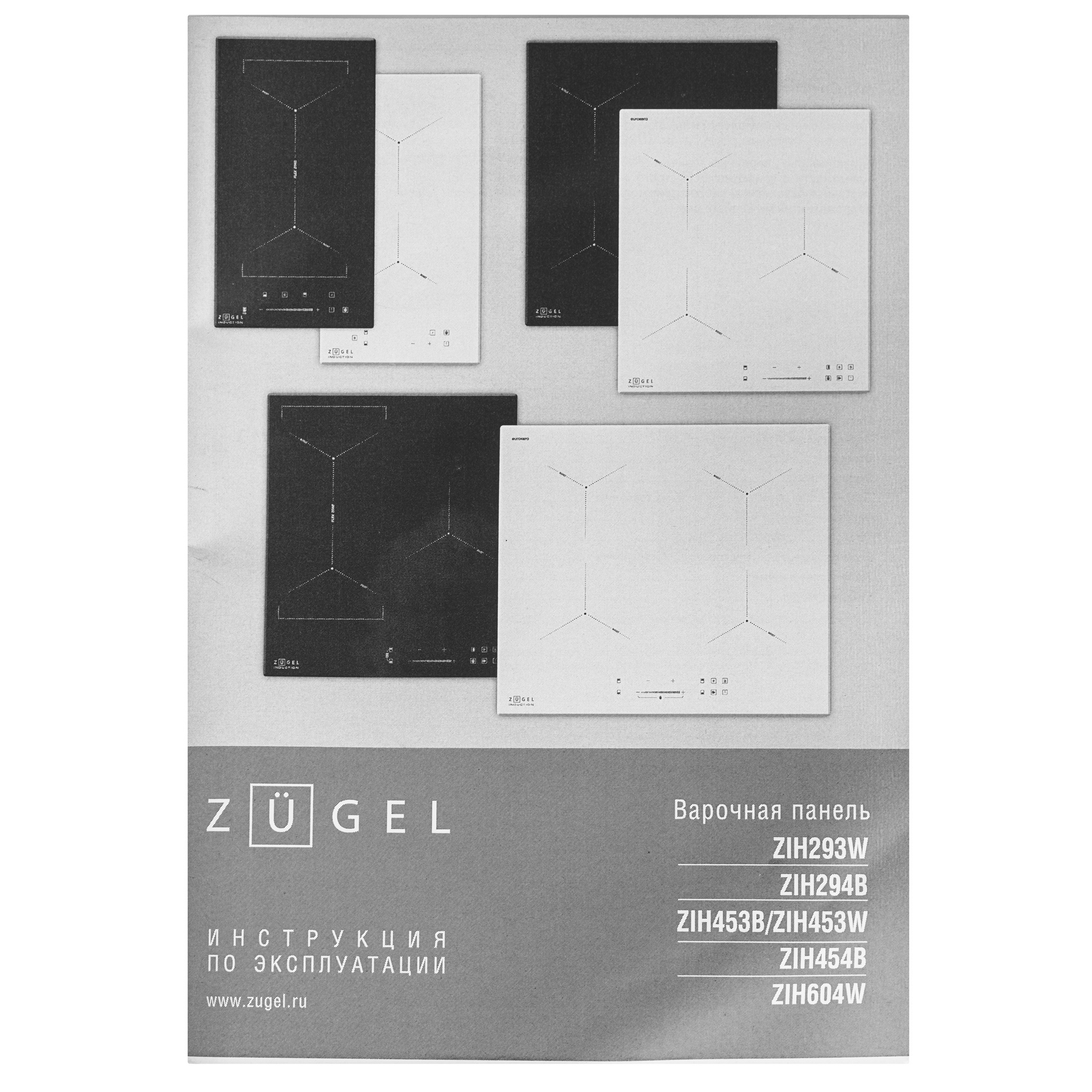 5361949 Индукционная варочная поверхность ZUGEL ZIH453W STDN-0028308 - Вид №5