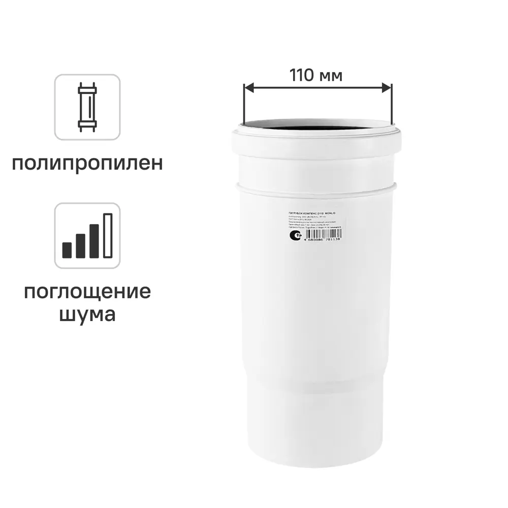 Патрубок компенсационный малошумный MONLID D110 мм полипропилен 89442442 STLM-2201222 