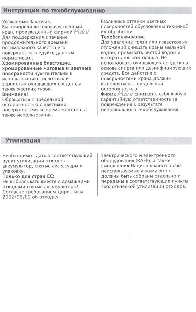 Paini Hybrid HKPW557IKKM ( снят с производства ) - Вид №7