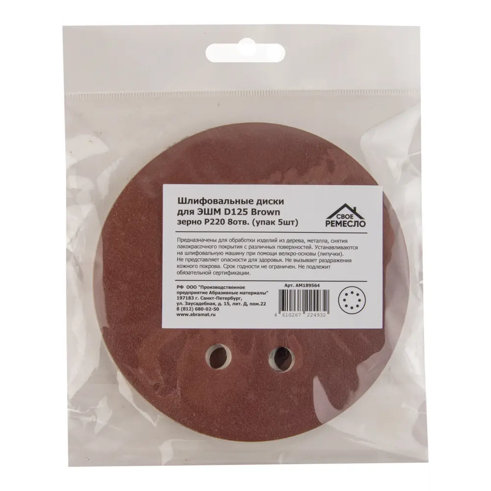 Круг шлифовальный Свое ремесло P220 125 мм, 5 шт. 89432814 STLM-2028160 СВОЁ РЕМЕСЛО  - Вид №3