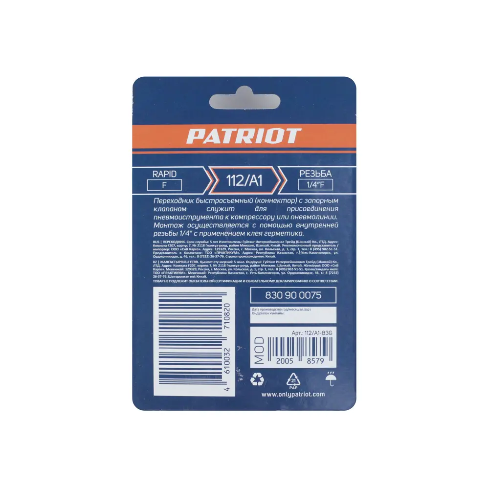 Переходник для компрессора Patriot 112/A1 муфта рапид - 1/4 F 84655697 STLM-2075455  - Вид №4