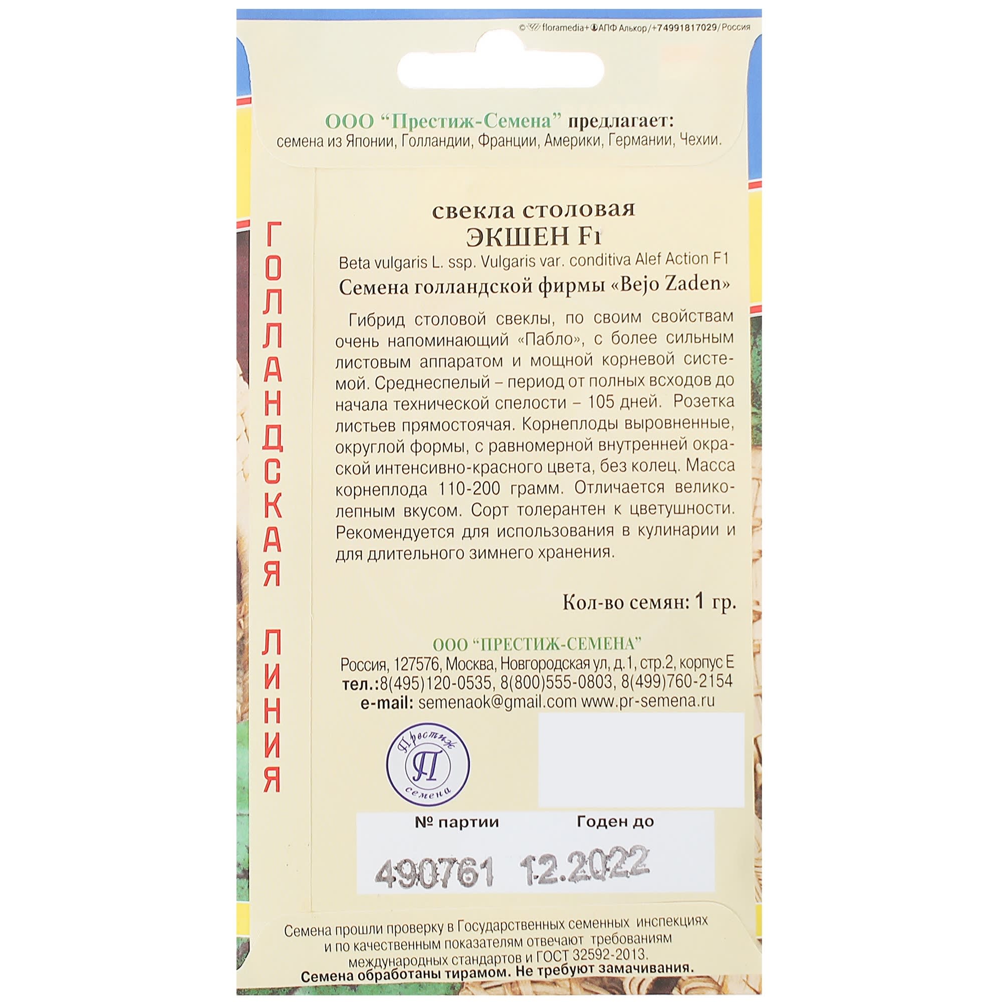 13897654 Семена Свёкла столовая «Экшен» F1 Santreyd  - Вид №1