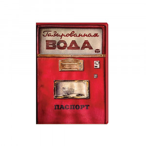 37709 Обложка для паспорта из ПВХ ( 13.3 x 19.1 см) "Газированная вода" Феникс-Презент