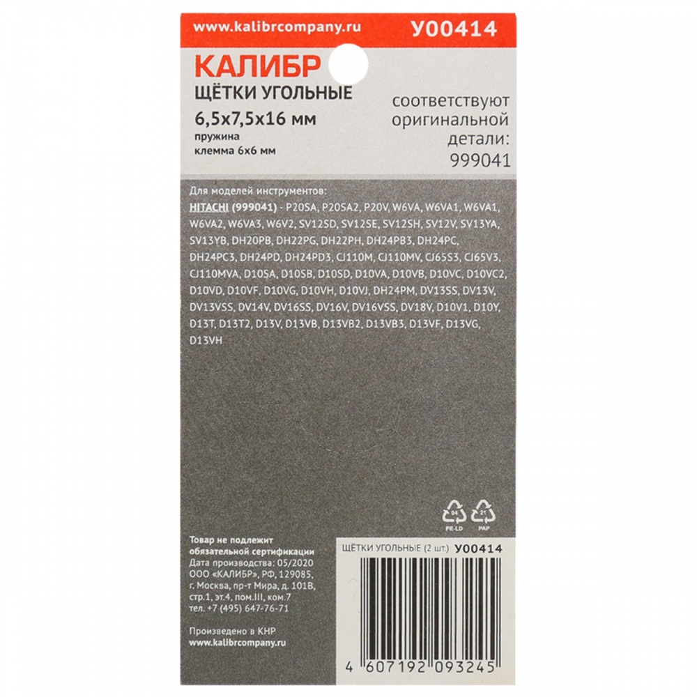 75111 Калибр Щётки угольные КАЛИБР 6,5х7,5х13 мм (арт.У00414), AUTOSTOP, (2шт.) 