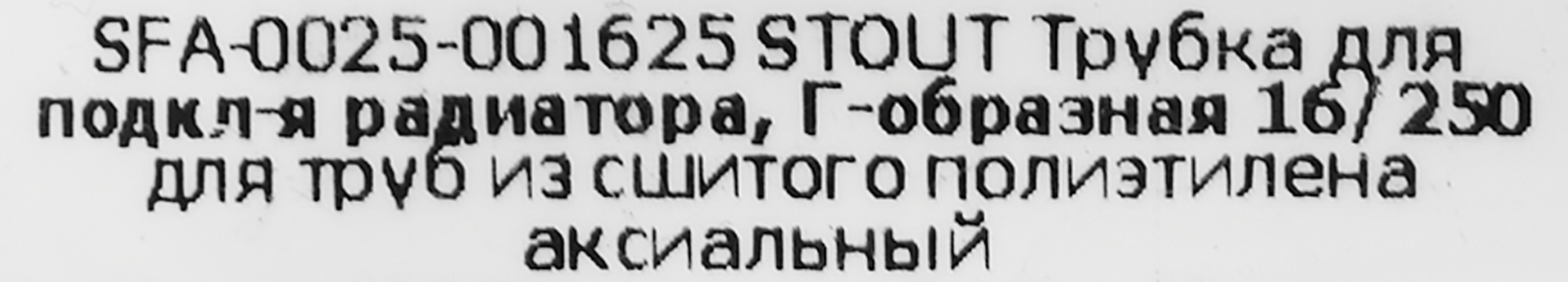 Г-образная трубка Santreyd для подключения радиаторов 16x250 мм 82197839 STLM-0021728 - Вид №3