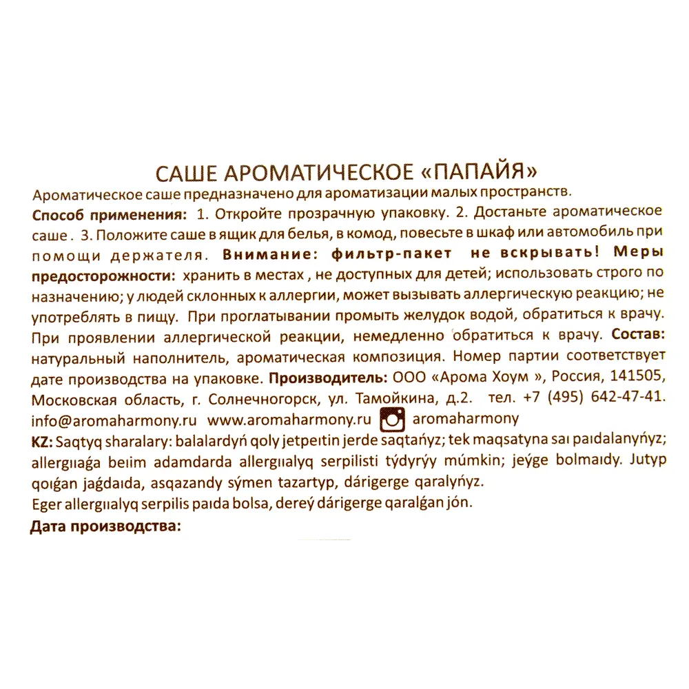 Ароматизированное саше «Папайя» 10 г 82603275 STLM-2145643 AROMA HARMONY  - Вид №3