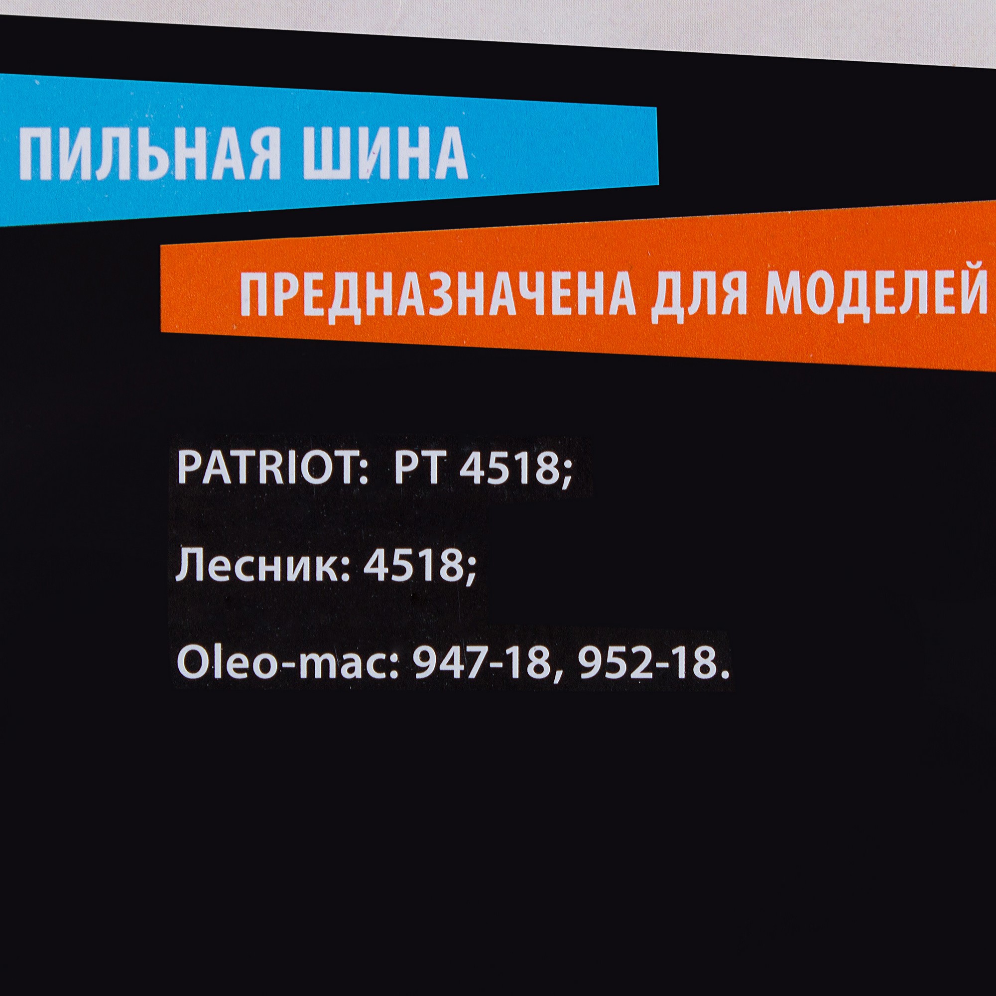 13982103 Шина для пилы 18", 72 звена, паз 1.5 мм, шаг 1/3 дюйма STLM-0004139 PATRIOT  - Вид №2
