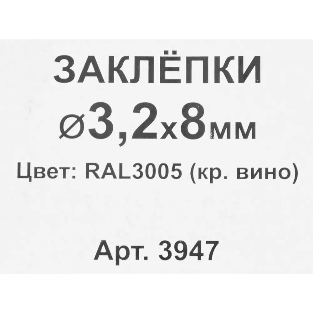 Заклепка RAL3005 красная 3.2x8 мм, 50 шт. 86487280 STLM-2189807 Santreyd  - Вид №2