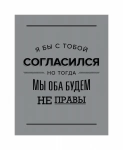 Постер Я бы с тобой согласился HAPPY STATION ДИЗАЙНЕРСКИЕ, НАДПИСИ 009015 Серый