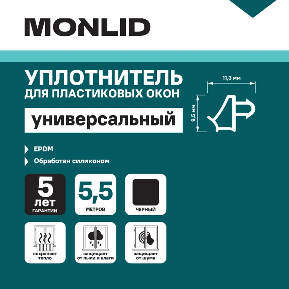 Уплотнитель для окон MONLID универсальный профиль 5.5 м цвет черный 89434452 STLM-2095563  - Вид №4