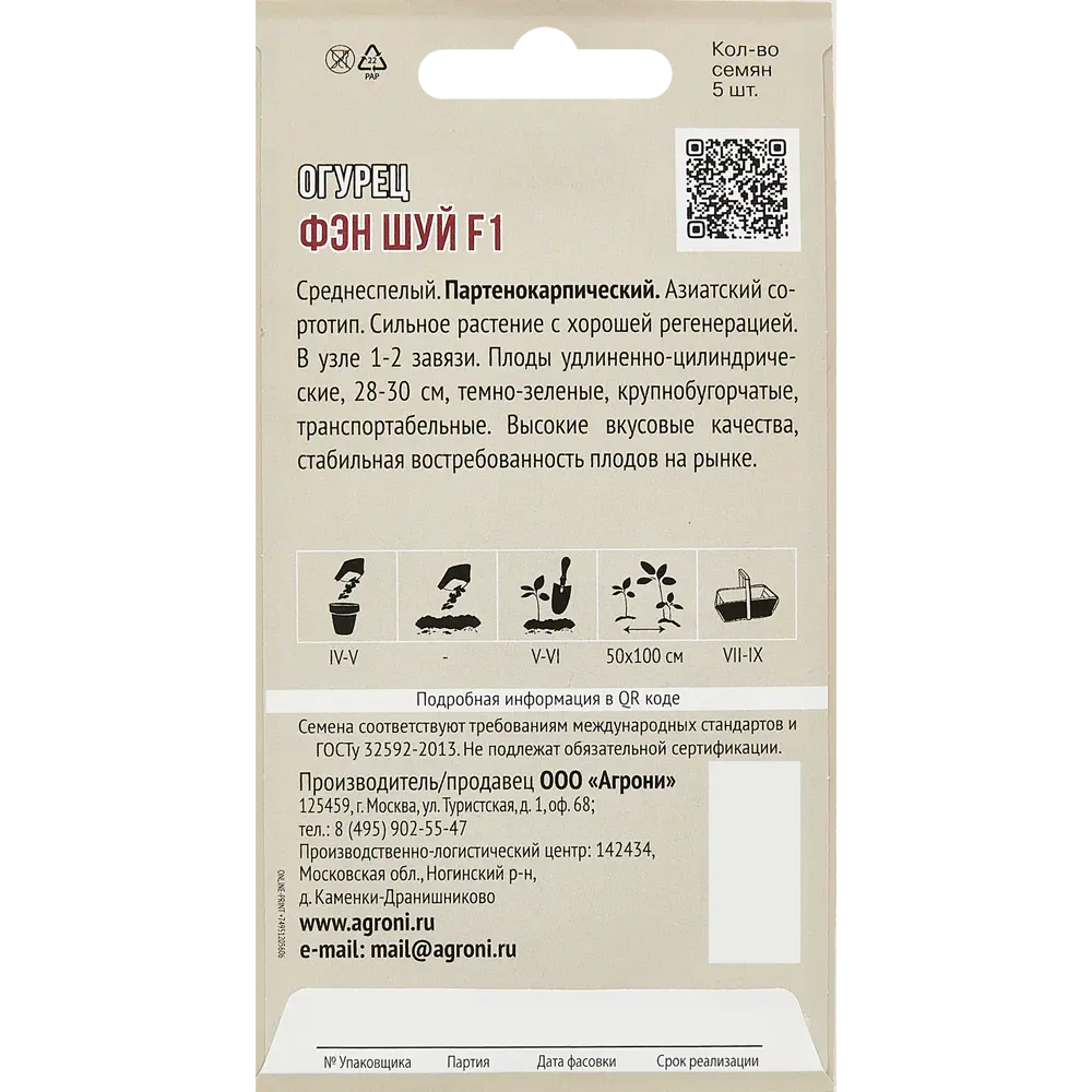 Огурец Фэн Шуй F1 5 шт. 83601736 STLM-2076909 AGRONI  - Вид №1