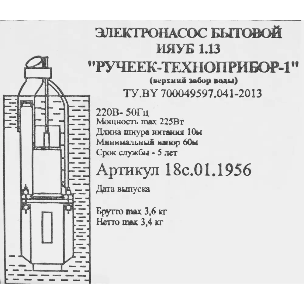 Насос вибрационный Ручеёк-1 18с.02 высота подъема 10 м кабель 10 м 1500 л/час 84768469 STLM-2076883 РУЧЕЕК  - Вид №5